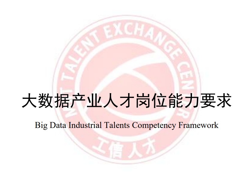 大数据产业人才岗位能力要求