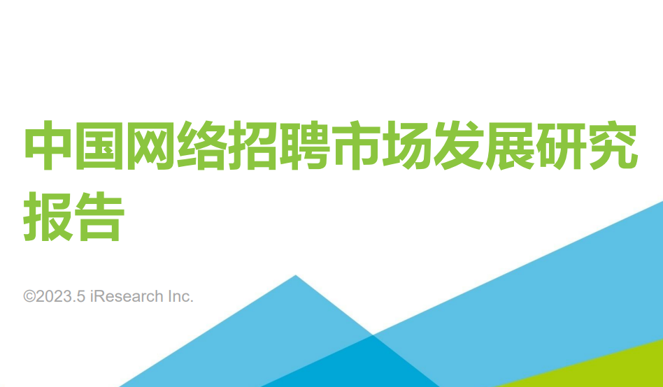 2023年中国网络招聘行业市场发展研究报告