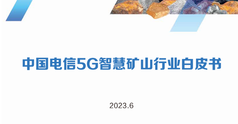 中国电信5G智慧矿山行业白皮书
