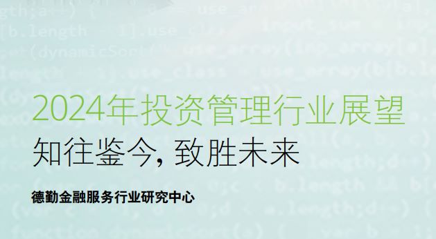 2024年投资管理行业展望报告
