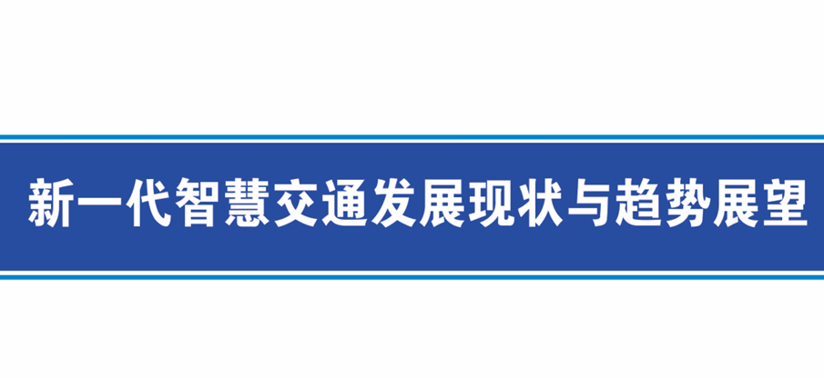 新一代智慧交通发展现状与趋势展望报告