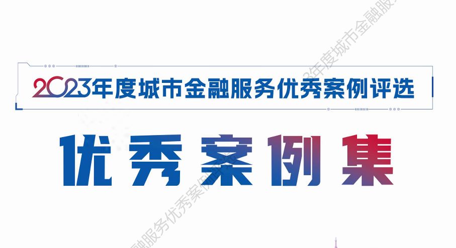 2023年度城市金融服务优秀案例评选优秀案例集