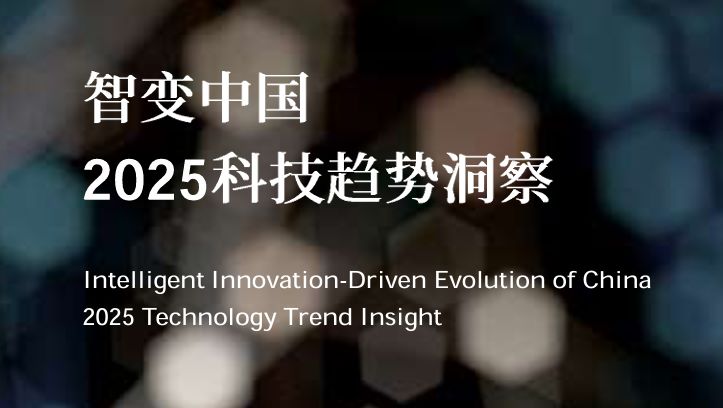 智变中国-2025科技趋势洞察报告