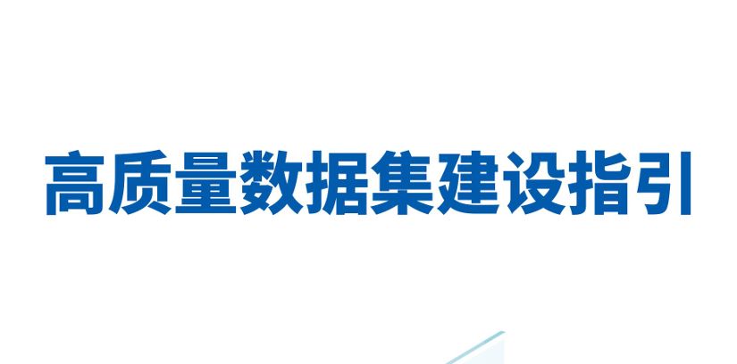 2025年高质量数据集建设指引
