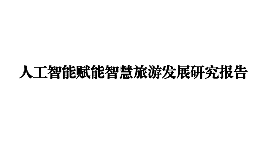 人工智能赋能智慧旅游发展研究报告