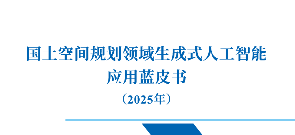 国土空间规划领域生成式人工智能应用蓝皮书