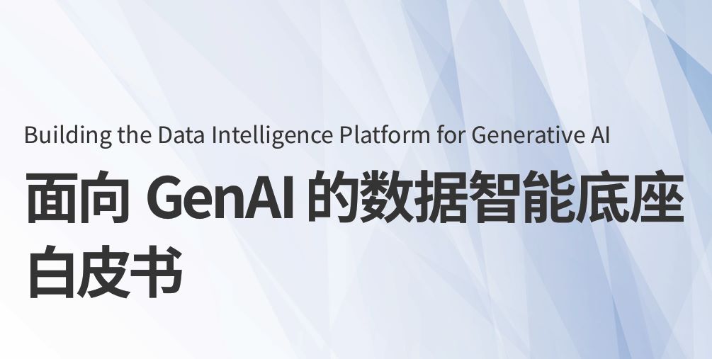 2025年面向GenAI的数据智能底座白皮书