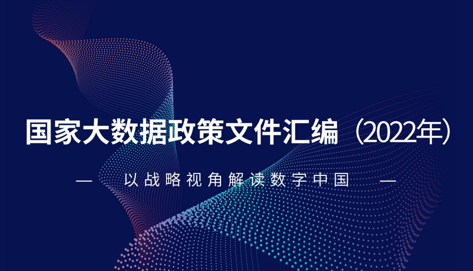 国家大数据政策文件汇编（2022年）