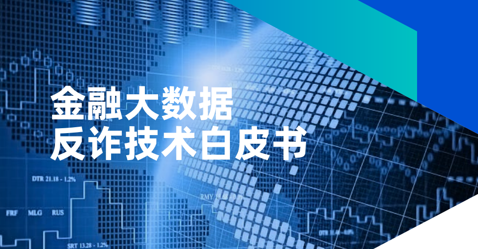金融大数据反诈技术白皮书