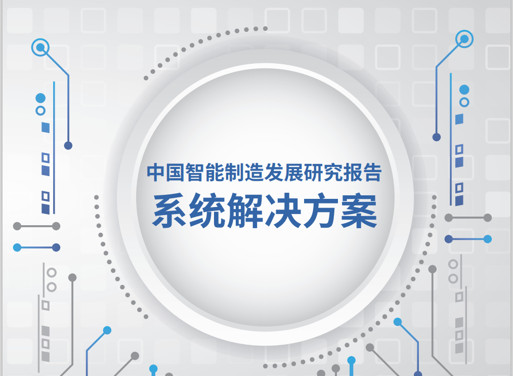 中国智能制造发展研究报告：系统解决方案