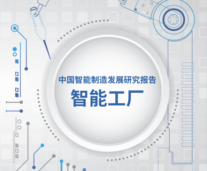 中国智能制造发展研究报告：智能工厂