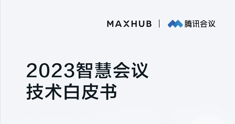 2023智慧会议技术白皮书