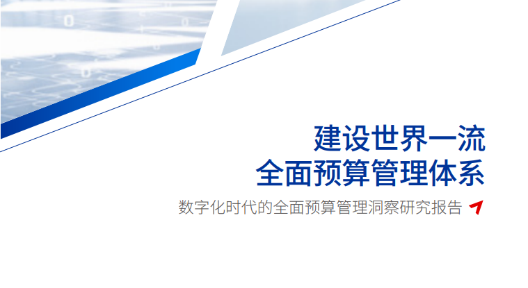 数字化时代的全面预算管理洞察研究报告
