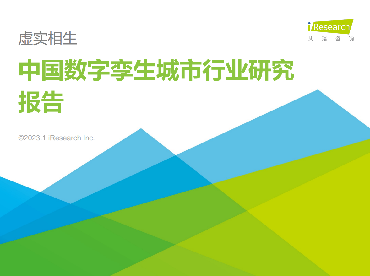 2023年中国数字孪生城市行业研究报告