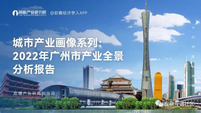 2022年广州市产业全景分析报告