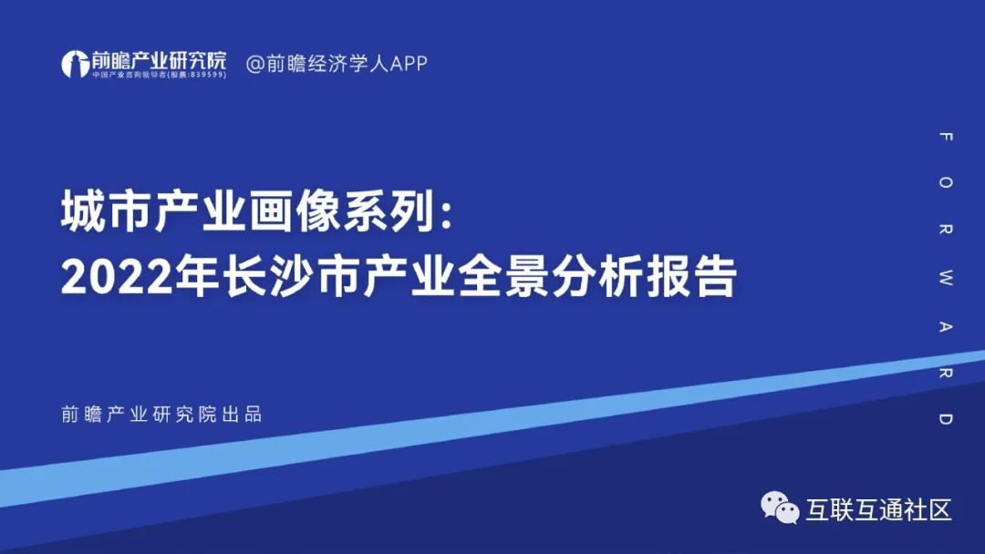 2022年长沙市产业全景分析报告
