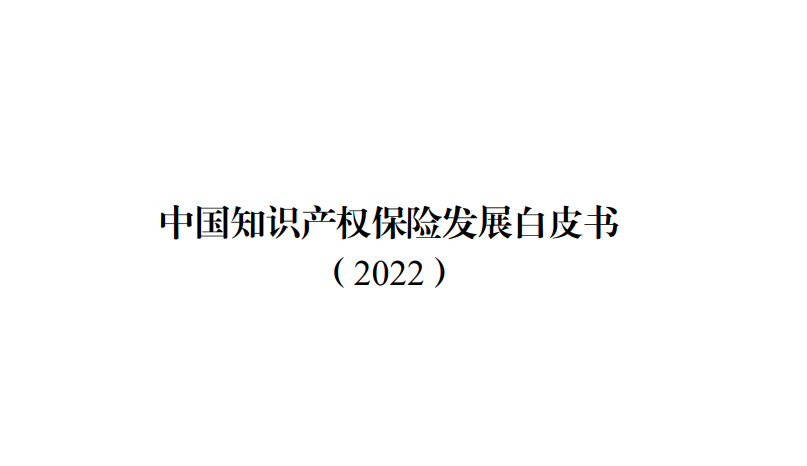 中国知识产权保险发展白皮书（2022）