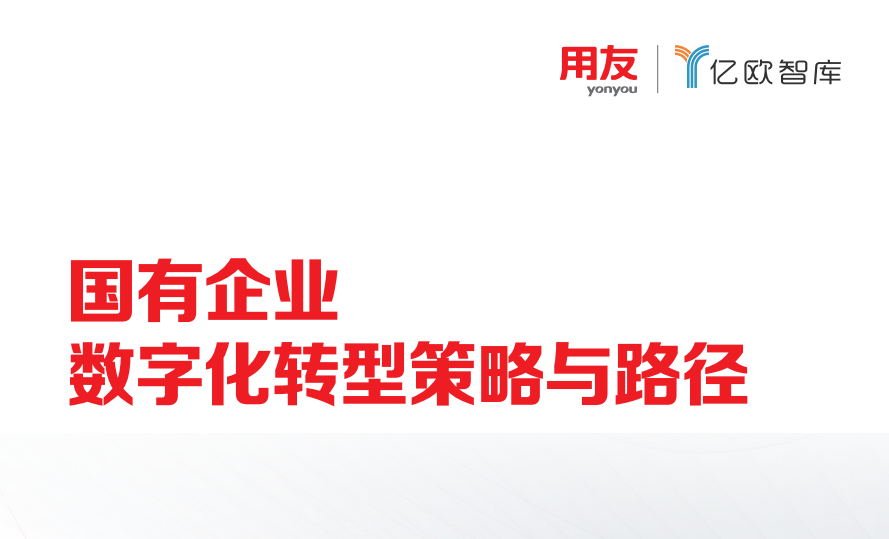 国有企业数字化转型策略与路径