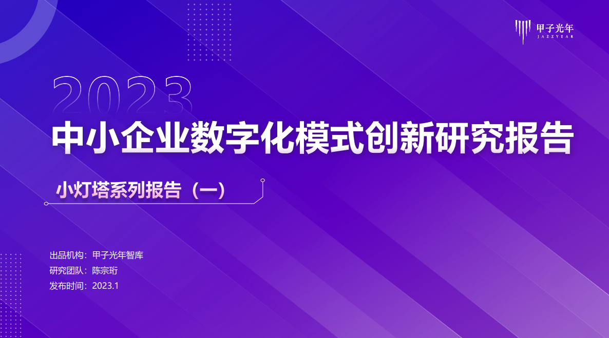 2023中小企业数字化模式创新研究报告