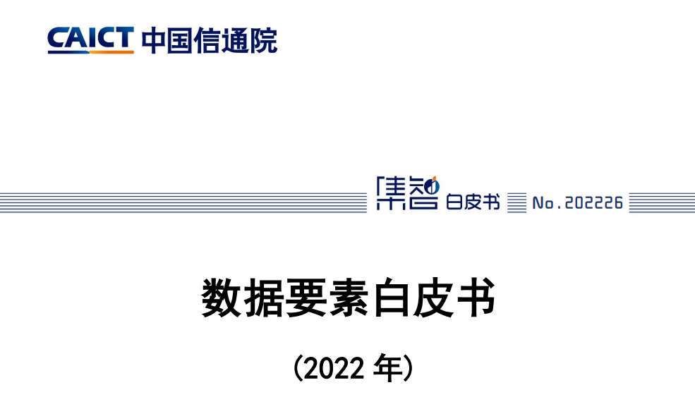 数据要素白皮书（2022年）