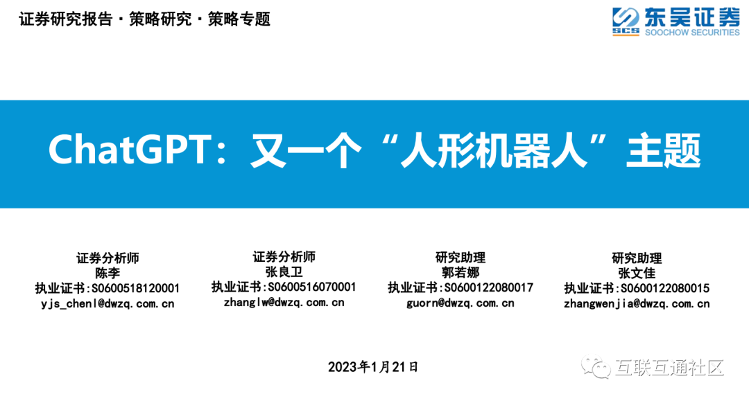 ChatGPT：又一个“人形机器人”主题