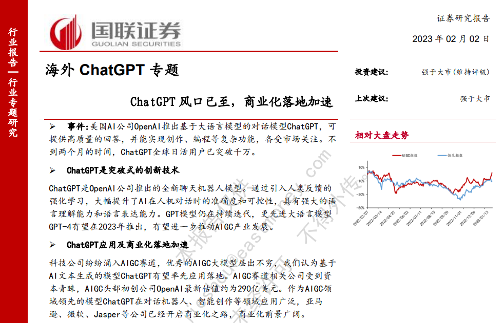 ChatGPT风口已至，商业化落地加速