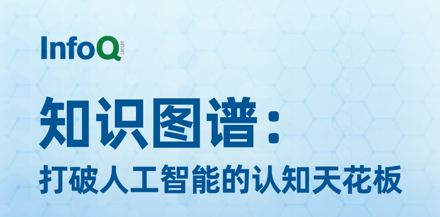 知识图谱：打破人工智能的认知天花板