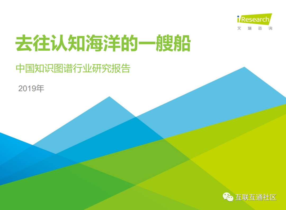 中国知识图谱行业研究报告