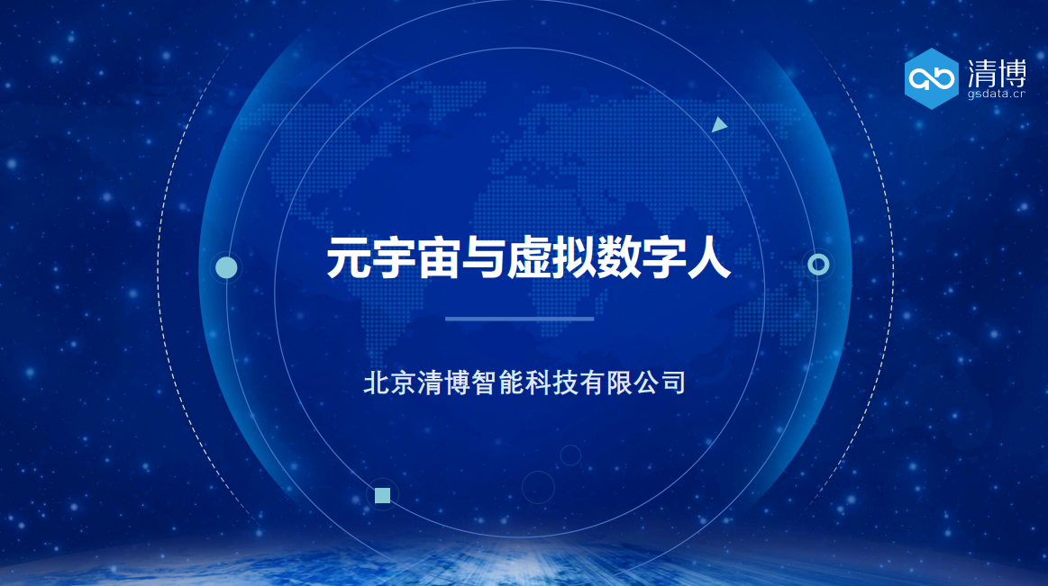 元宇宙与虚拟数字人