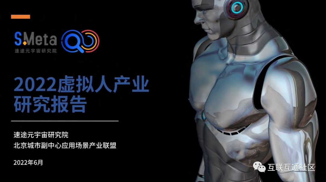 2022虚拟人产业研究报告