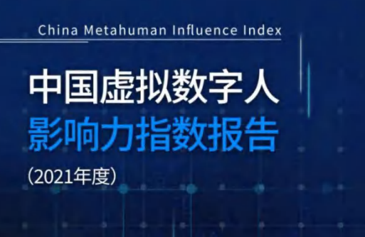 中国虚拟数字人影响力指数报告