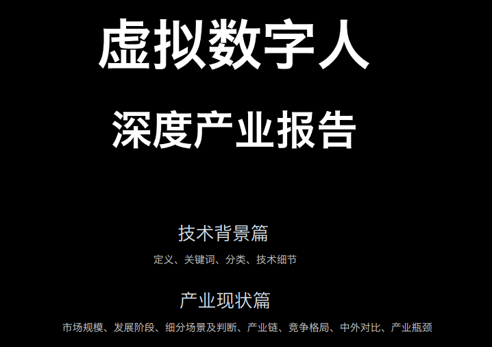 虚拟数字人深度产业报告