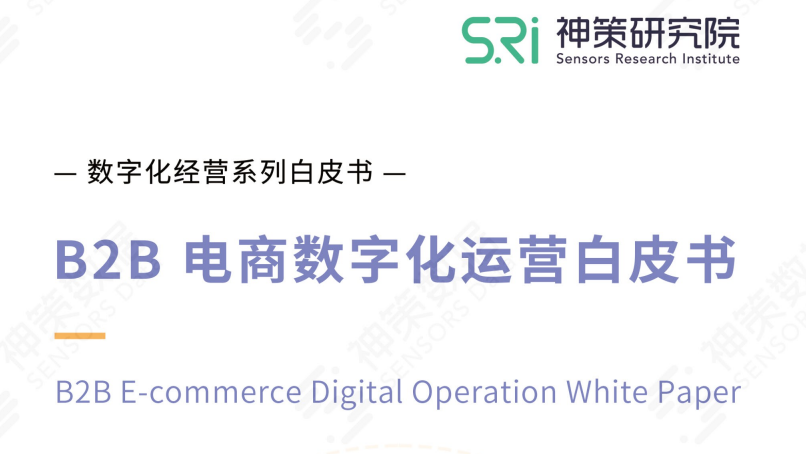 B2B电商数字化运营白皮书