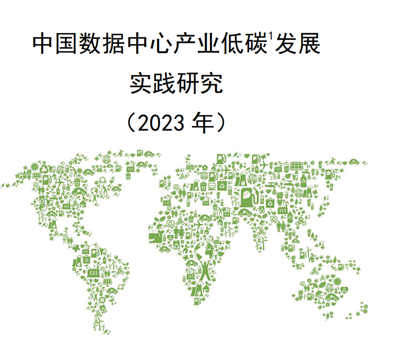 中国数据中心产业低碳发展实践研究（2023年）