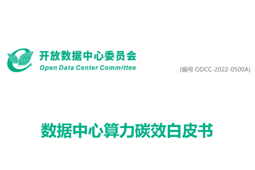 数据中心算力碳效白皮书