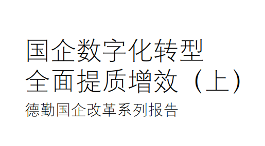 2022国企数字化转型全面提质增效（上册）