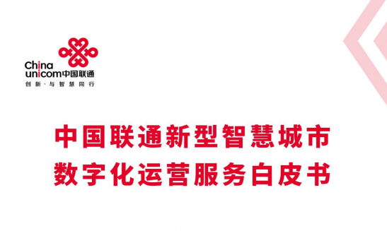 中国联通新型智慧城市数字化运营服务白皮书（2022年）