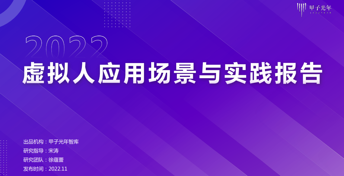 2022虚拟人应用场景与实践报告