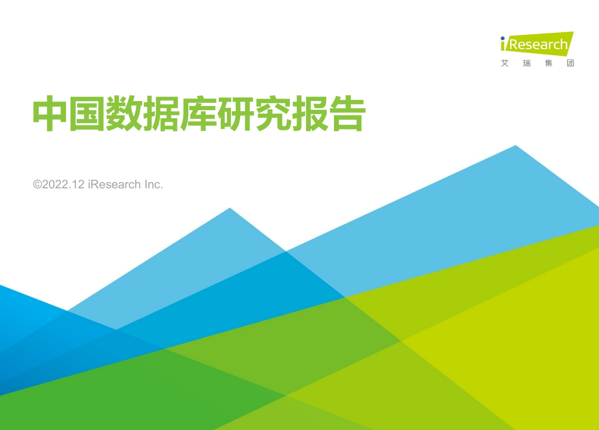 2022年中国数据库研究报告