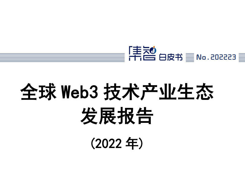 全球Web3技术产业生态发展报告（2022年）