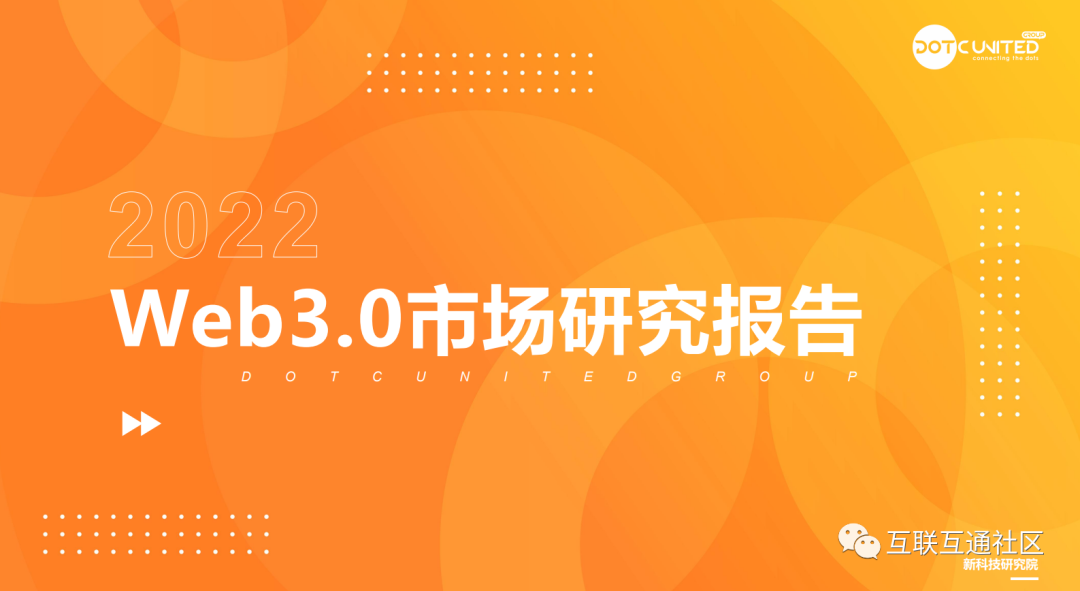 2022Web3.0市场研究报告