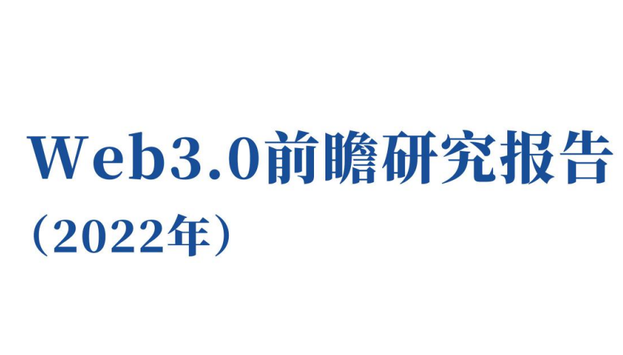 2022年Web3.0前瞻研究报告