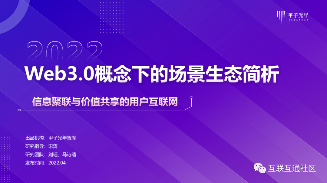 Web3.0概念下的场景生态简析