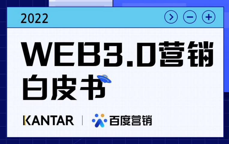 Web3.0营销白皮书