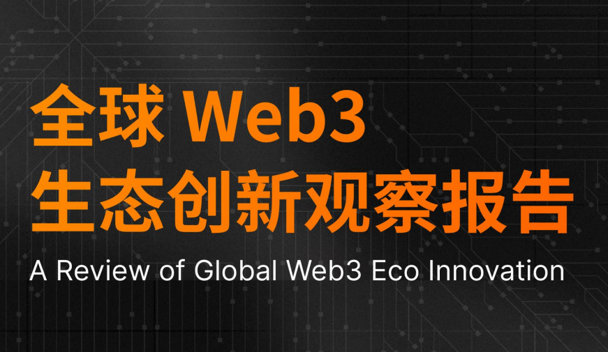 全球Web3生态创新观察报告