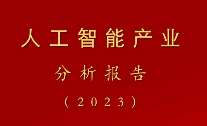 人工智能产业分析报告（2023）