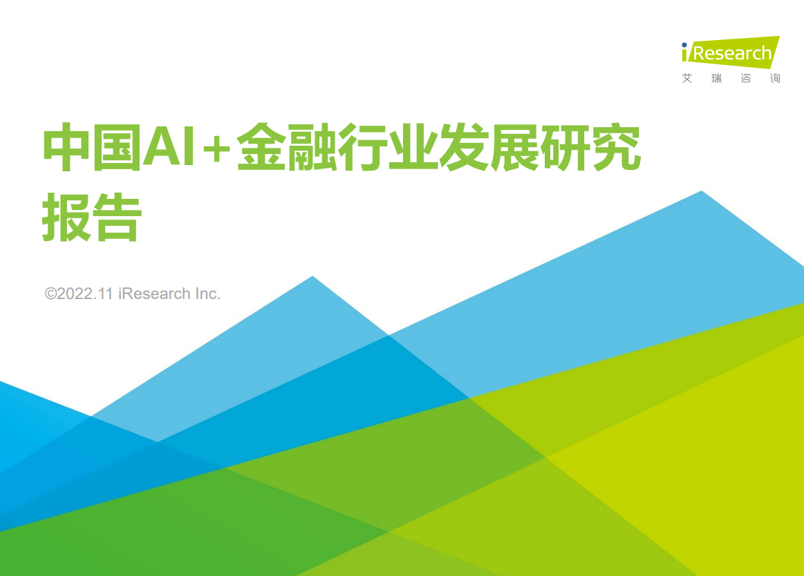 2022年中国AI+金融行业发展研究报告