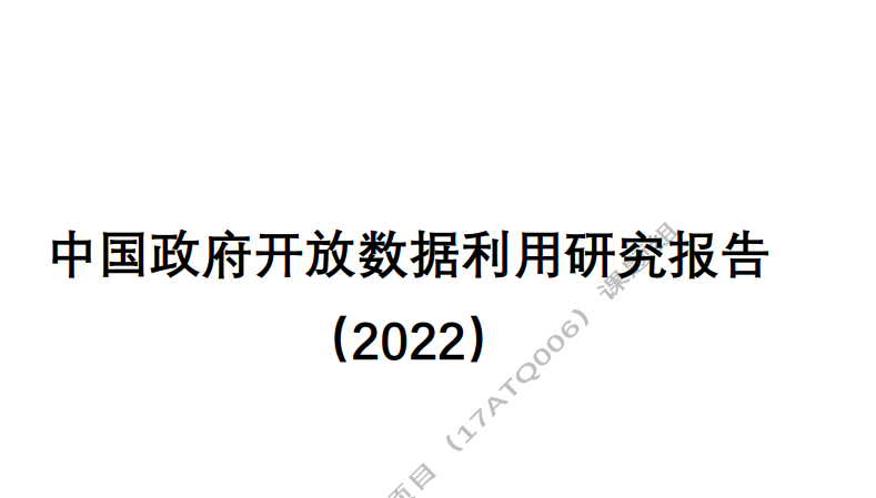 中国政府开放数据利用研究报告（2022）