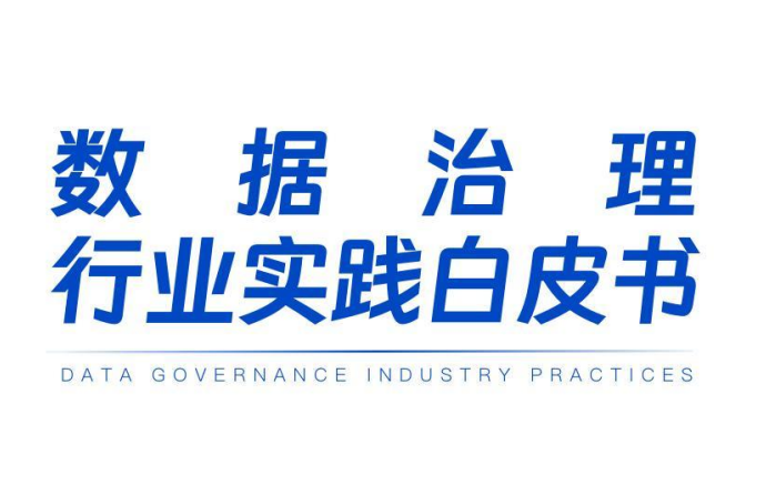 数据治理行业实践白皮书(2023版)