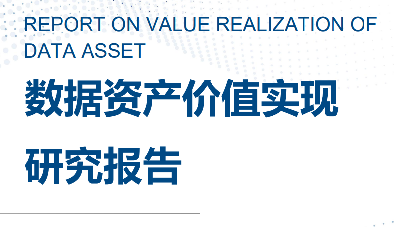 数据资产价值实现研究报告（2023）